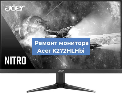 Замена разъема питания на мониторе Acer K272HLHbi в Волгограде